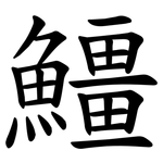 䲔