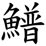 䲕