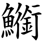 䲗