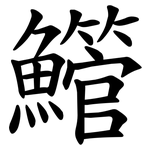 䲘