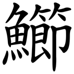 䲙