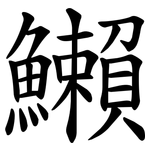 䲚