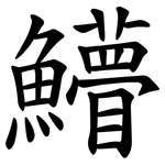 䲛