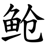 䲝