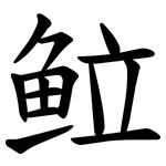 䲞