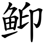 䲟