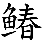 䲠