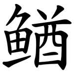 䲡