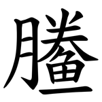 䲢
