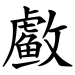 䲣