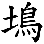 䲧