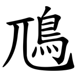 䲫