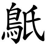 䲬