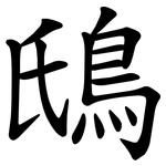 䲭