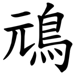 䲮