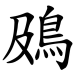 䲯
