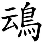 䲰