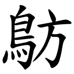 䲱