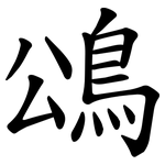 䲲