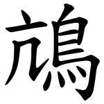 䲳