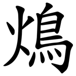 䲴