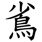 䲵