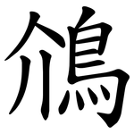䲸