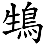 䲼