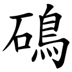 䲽