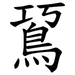 䲾