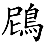 䲿