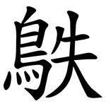 䳀