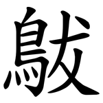 䳁