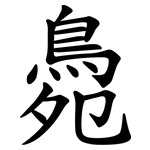 䳃