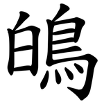 䳆