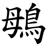 䳇