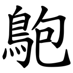 䳈