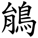 䳌
