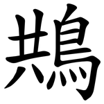 䳍
