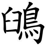 䳎