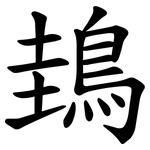 䳏