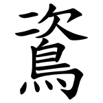 䳐