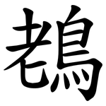 䳓