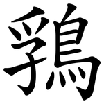 䳕