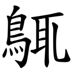 䳖