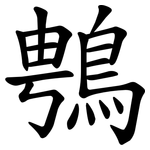 䳙