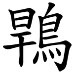 䳚