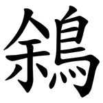 䳜
