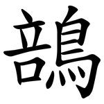 䳝