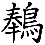 䳞